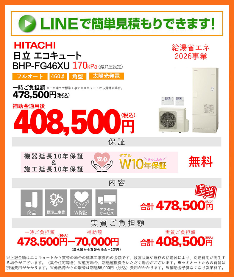 エコキュート 補助金 日立