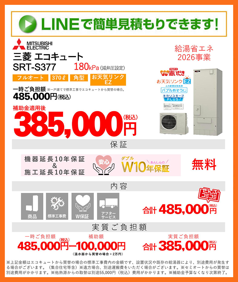 エコキュート　補助金 三菱電機