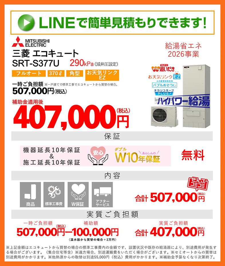 エコキュート 補助金対象 三菱電機