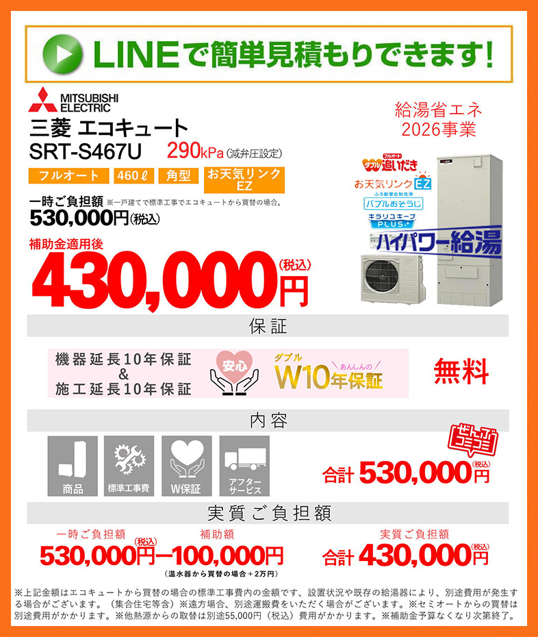 エコキュート 補助金対象 三菱電機