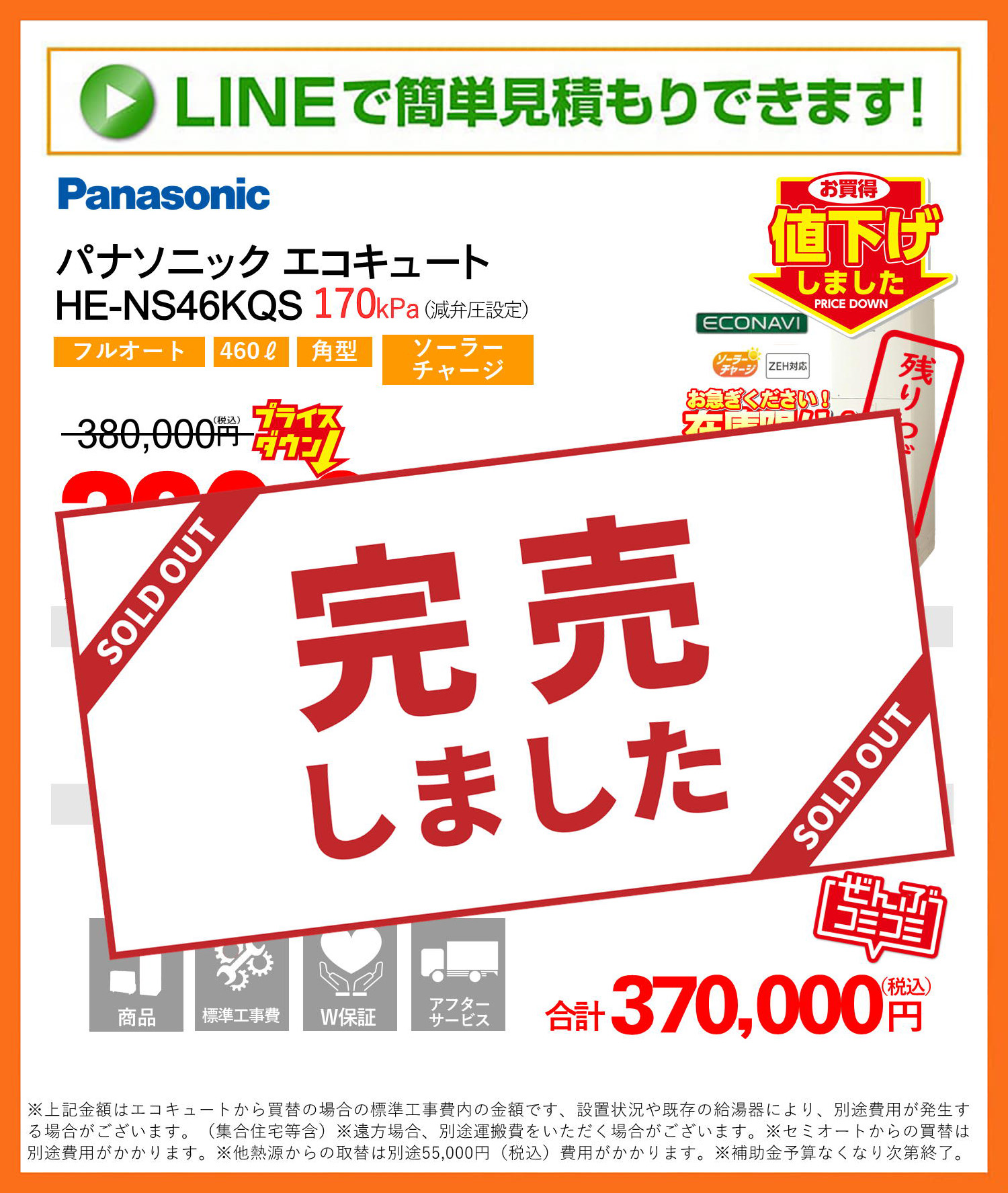 エコキュート 値下げ パナソニック