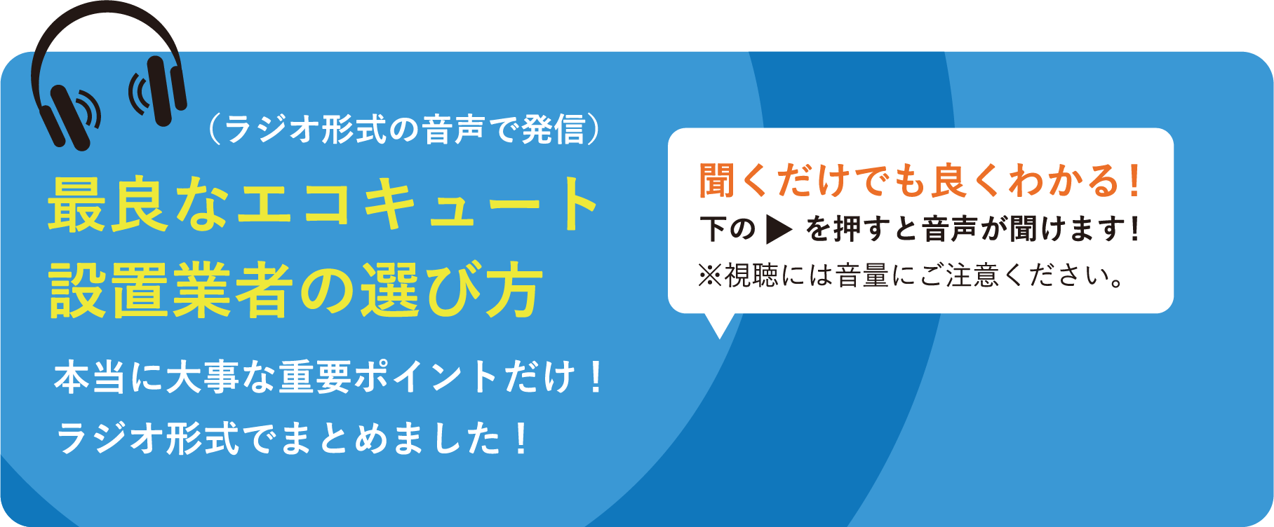 （ラジオ形式の音声で発信） 最良なエコキュート設置業者の選び方 本当に大事な重要ポイントだけ！ラジオ形式でまとめました！ 聞くだけでも良くわかる！下のを押すと音声が聞けます！※視聴には音量にご注意ください。