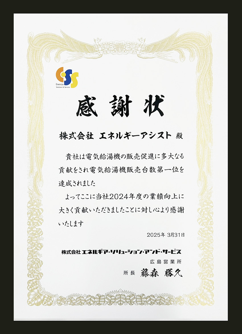 （株）エネルギア・ソリューション・アンド・サービス様から中国地区販売第一位で表彰されました。