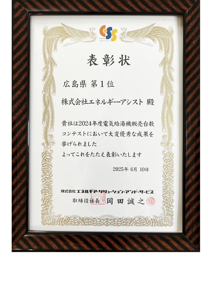 （株）エネルギア・ソリューション・アンド・サービス様から広島県販売台数 第一位で表彰されました。