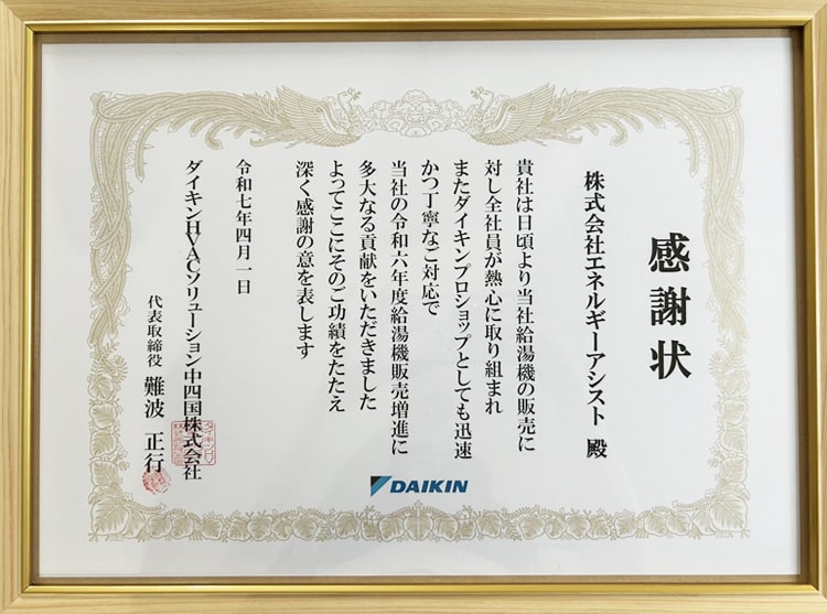 ダイキンHVACソリューション中四国（株）様から多大なダイキン販売実績を称され感謝状を頂きました。
