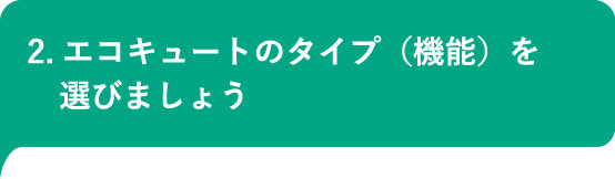 広島でエコキュートの交換、お考えなら　必須の５選を紹介！