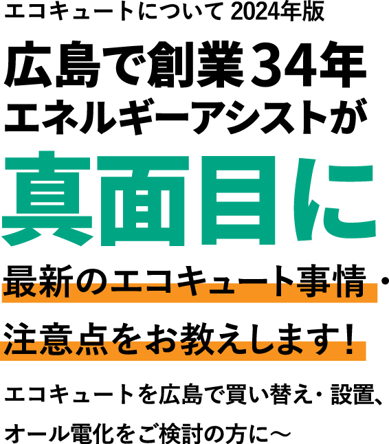 広島でエコキュートの交換、お考えなら　必須の５選を紹介！