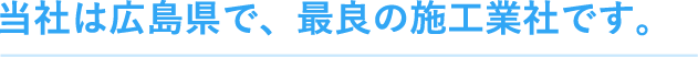 広島でエコキュートの交換、お考えなら　必須の５選を紹介！