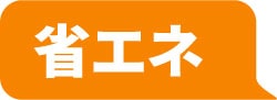 広島でエコキュートの交換、お考えなら　必須の５選を紹介！