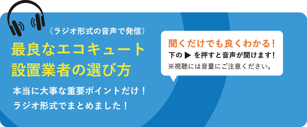 広島でエコキュートの交換、お考えなら　必須の５選を紹介！
