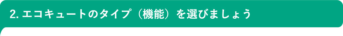 広島でエコキュートの交換、お考えなら　必須の５選を紹介！