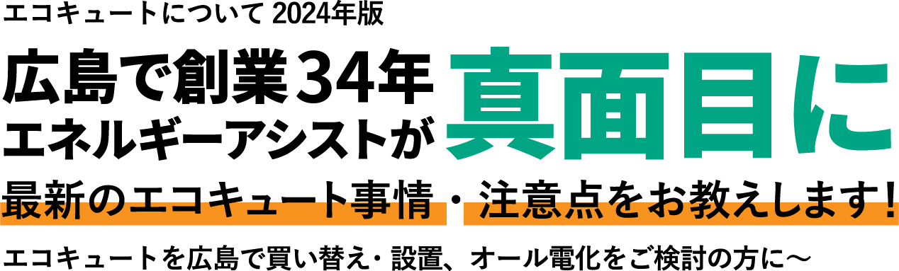 広島でエコキュートの交換、お考えなら　必須の５選を紹介！