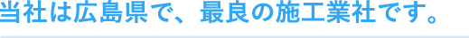 広島でエコキュートの交換、お考えなら　必須の５選を紹介！