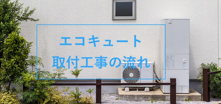岡山でエコキュートの交換、お考えなら　必須の５選を紹介！