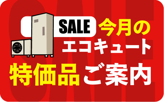 岡山でエコキュートの交換、お考えなら　必須の５選を紹介！