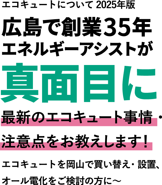 岡山でエコキュートの交換、お考えなら　必須の５選を紹介！