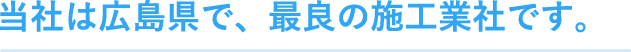 岡山でエコキュートの交換、お考えなら　必須の５選を紹介！