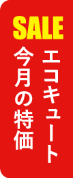 岡山でエコキュートの交換、お考えなら　必須の５選を紹介！