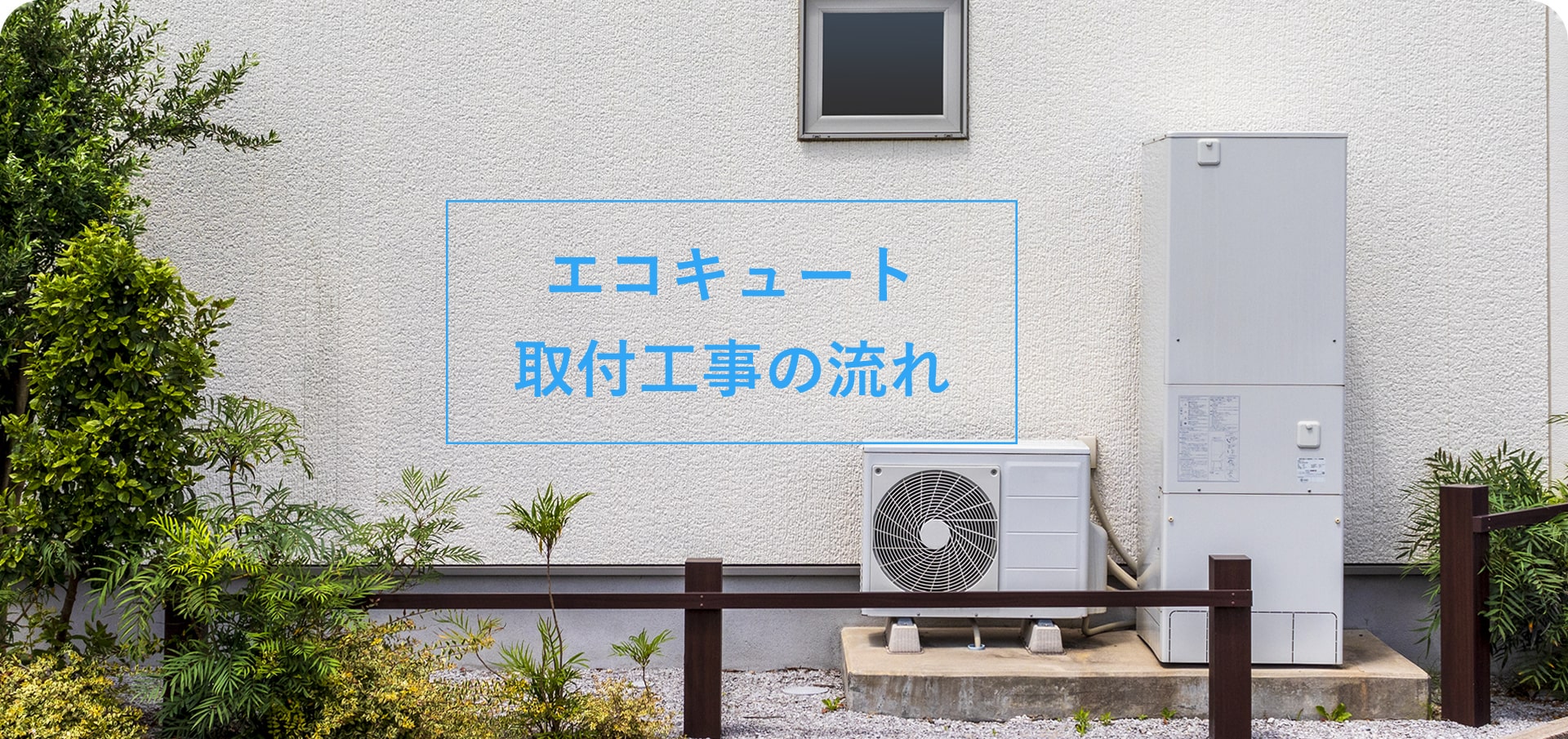 岡山でエコキュートの交換、お考えなら　必須の５選を紹介！