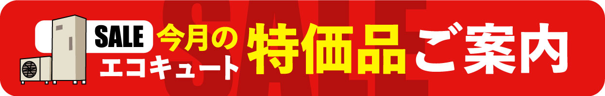 岡山でエコキュートの交換、お考えなら　必須の５選を紹介！