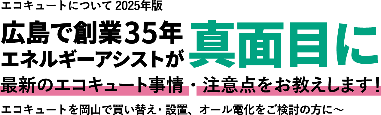 岡山でエコキュートの交換、お考えなら　必須の５選を紹介！