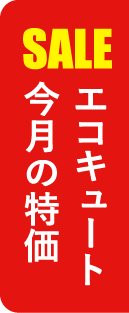岡山でエコキュートの交換、お考えなら　必須の５選を紹介！