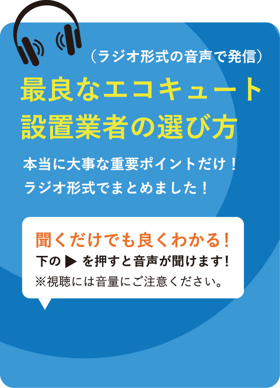 山口でエコキュートの交換、お考えなら　必須の５選を紹介！