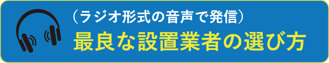 山口でエコキュートの交換、お考えなら　必須の５選を紹介！