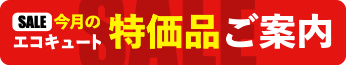 山口でエコキュートの交換、お考えなら　必須の５選を紹介！