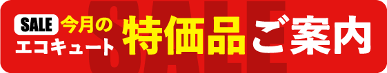 山口でエコキュートの交換、お考えなら　必須の５選を紹介！