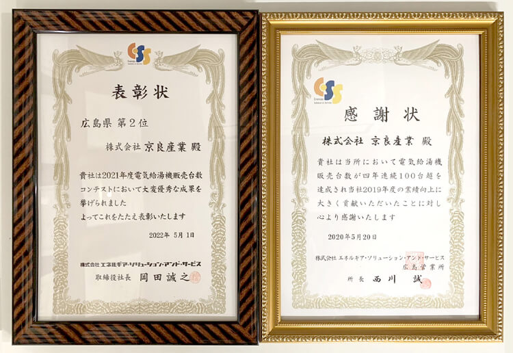 当社は、中国電力（株）及び（株）エネルギア・ソリューション・アンド・サービス様から毎年数々の賞状を頂いております。