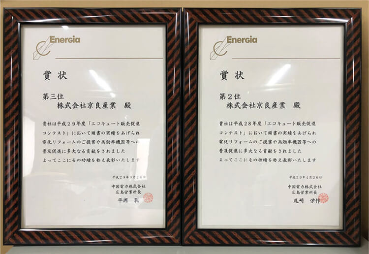 当社は、中国電力（株）及び（株）エネルギア・ソリューション・アンド・サービス様から毎年数々の賞状を頂いております。